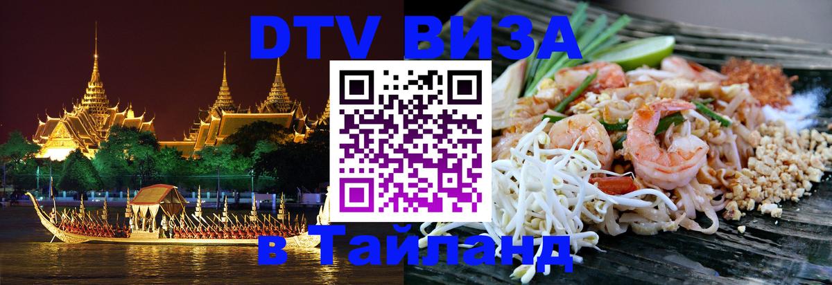 Стоимость и условия DTV визы — оформление в Таиланд под ключ - Балаково 