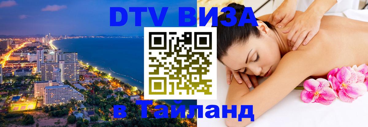 Visa в Таиланд Балаково 