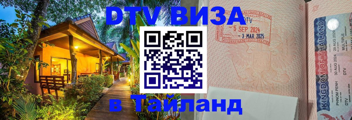 Сколько стоит виза DTV в Тайланд 